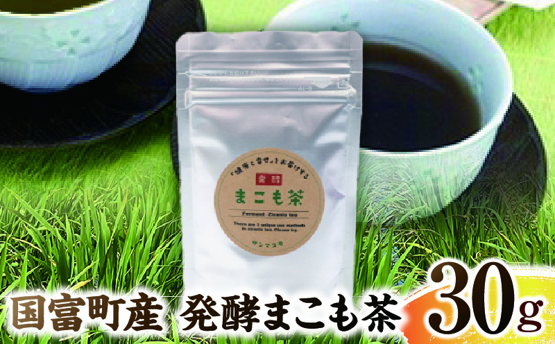 国富町産 発酵まこも茶 30g(30g×1袋)