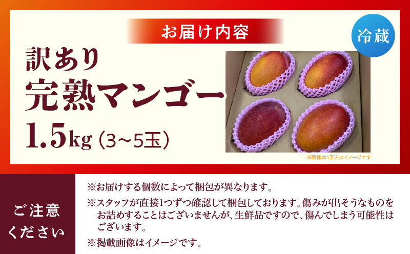 訳あり 宮崎県産 完熟マンゴー 合計約1.5kg（3〜5玉）