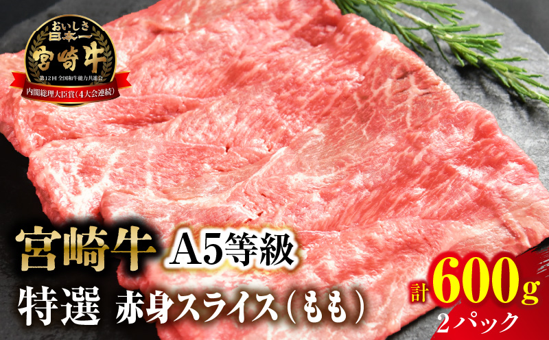宮崎牛特選 赤身スライス 合計600g（2パック）