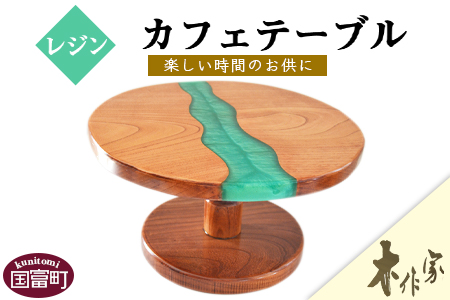 ＜レジンカフェテーブル＞2か月以内に順次出荷