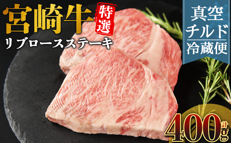 ＜【新鮮チルド】宮崎牛特選リブロースステーキ 合計400g＞入金確認後、14営業日以内に順次発送 【 A5等級 ランク 最高等級 高級 お肉 ステーキ 和牛 黒毛和牛 ブランド牛 真空パック 個包装 新鮮 鮮度 】