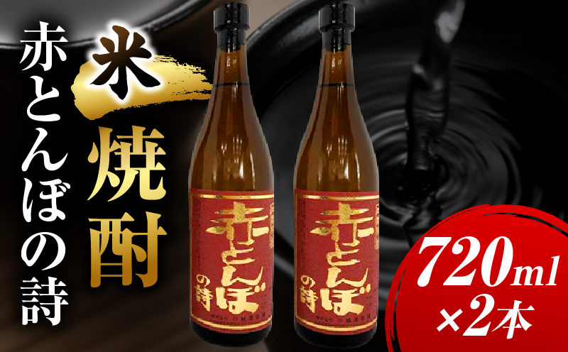 川越酒造場　米焼酎「赤とんぼの詩」720ml×2本