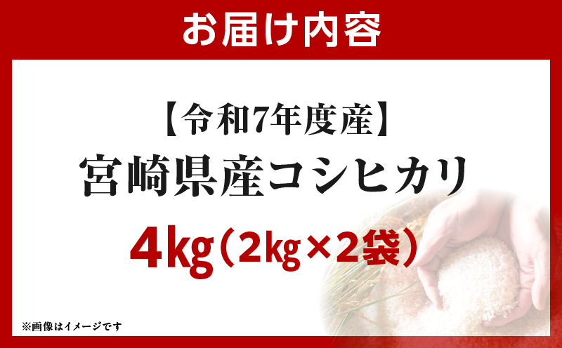 令和7年度産 宮崎県産コシヒカリ 4kg（2kg×2袋）