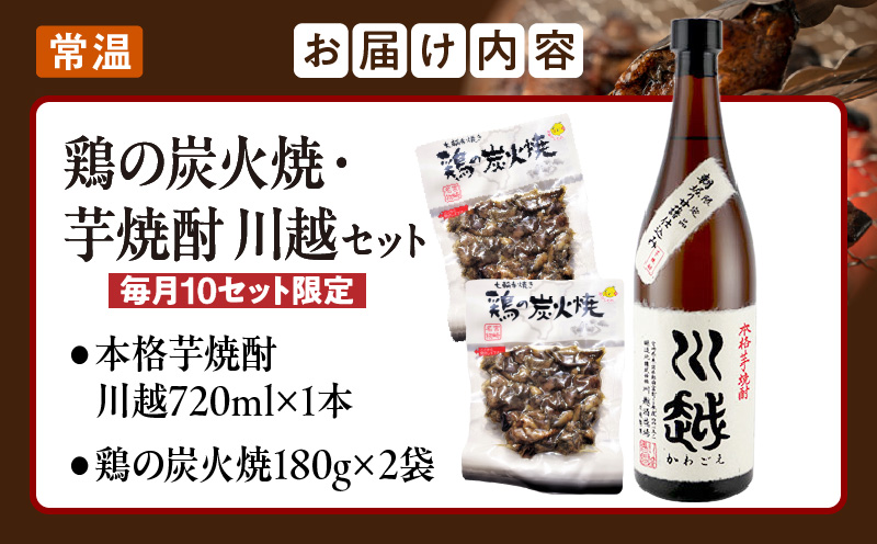 芋焼酎「川越」720ml ＋ 鶏の炭火焼180g×2袋