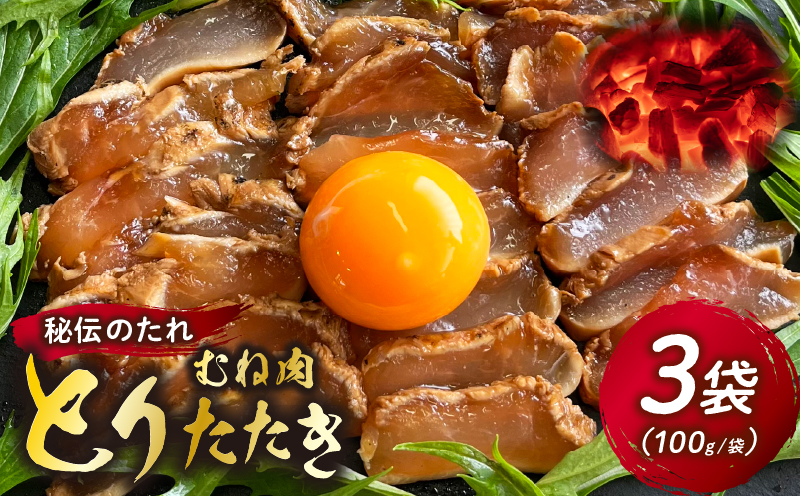 とりたたき（むね） 合計300g（100g×3）