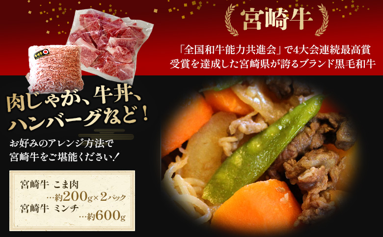 ＜宮崎牛こま肉200g×2(合計400g)＆宮崎牛ミンチ(約600g)セット 合計約1kg＞ 2か月以内に順次出荷 牛肉 和牛 黒毛和牛 お肉 普段使い 国産 マルミヤストア宮崎 国富店 宮崎県 国富町