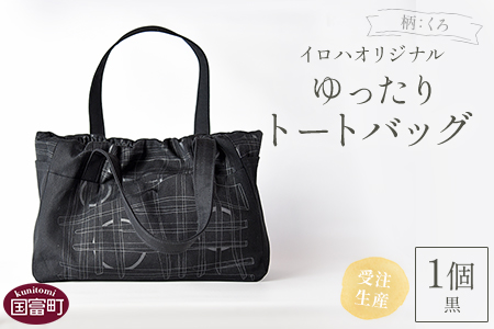 ＜受注生産 イロハオリジナル ゆったりトートバッグ（柄：くろ、色：黒）＞受注生産のため1か月程度で順次出荷