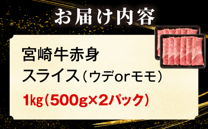 「畜産農家応援」 宮崎牛赤身(ウデorモモ) スライス 【1kg】 2026年6月発送予定