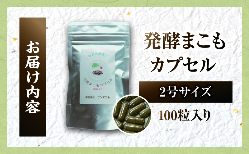 発酵まこもカプセル2号サイズ 100粒入り