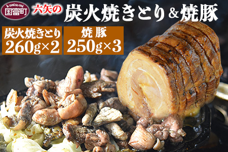 ＜六矢の炭火焼きとり(260g×2袋)＋焼豚(250g×3袋)セット＞翌月末迄に順次出荷