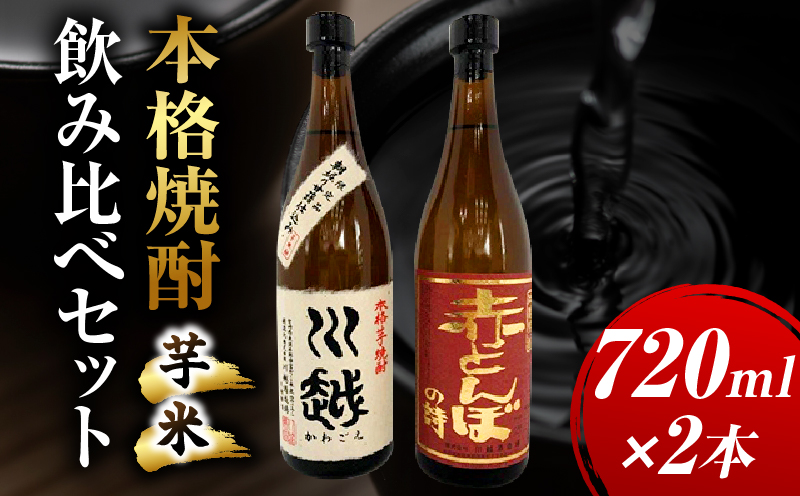 焼酎飲み比べ 芋焼酎「川越」米焼酎「赤とんぼの詩」720ml 2本セット