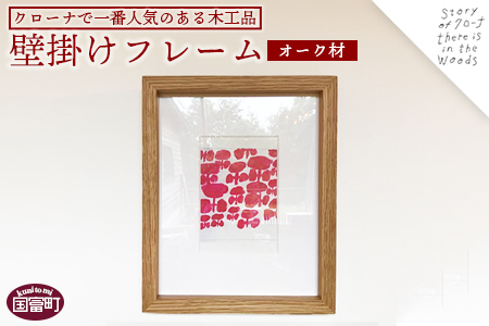 ＜壁掛けフレーム（オーク材）＞受注生産のため3か月から半年以内に順次出荷