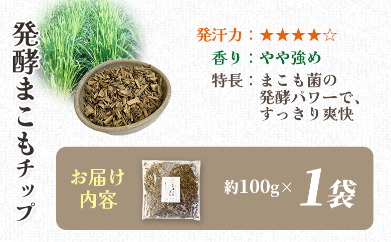 ＜まこも蒸し用 発酵まこもチップ100g＞ 翌月末迄に順次出荷 【内容量 100g 上級者向け デトックス まこも温活 真菰蒸し マコモ蒸し 自宅で温活 体を温める 冷え性対策 健康 真菰 マコモ 株式会社サンマコモ 国産 宮崎県 国富町】
