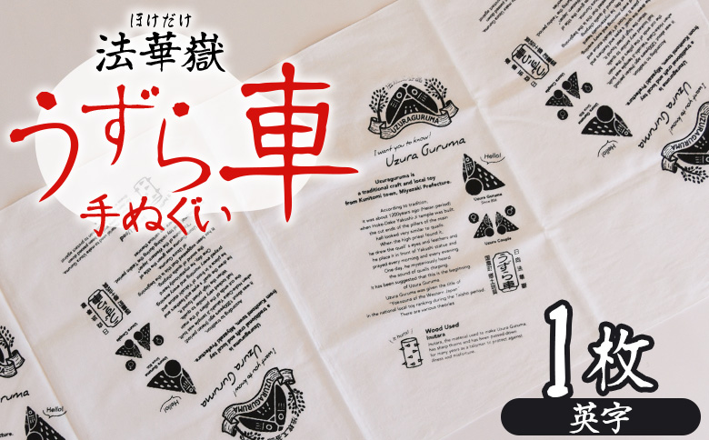 ＜法華嶽うずら車 手ぬぐい 英字＞入金確認後、翌月末迄に順次出荷します【柄 柄物 レトロ 英字 英文字 てぬぐい 綿 宮崎県 国富町】
