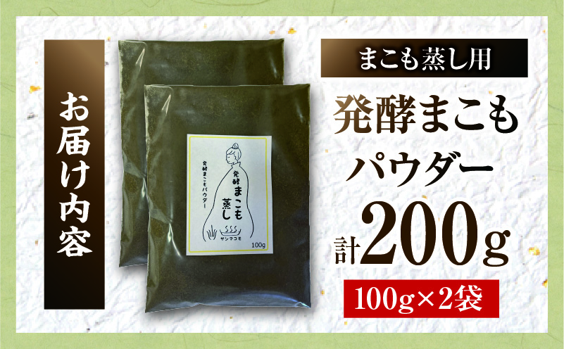 まこも蒸し用 発酵まこもパウダー 2袋(100g×2)