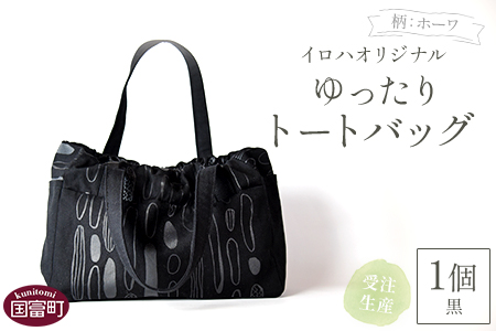 ＜受注生産 イロハオリジナル ゆったりトートバッグ（柄：ホーワ、色：黒）＞受注生産のため1か月程度で順次出荷