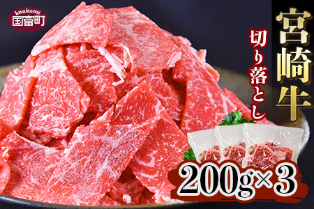 ＜宮崎牛 切り落とし 合計600g（200g×3）＞翌月末迄に順次出荷