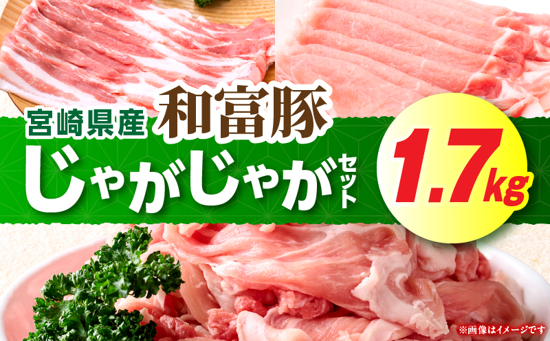 和富豚 じゃがじゃがセット 1.7kg