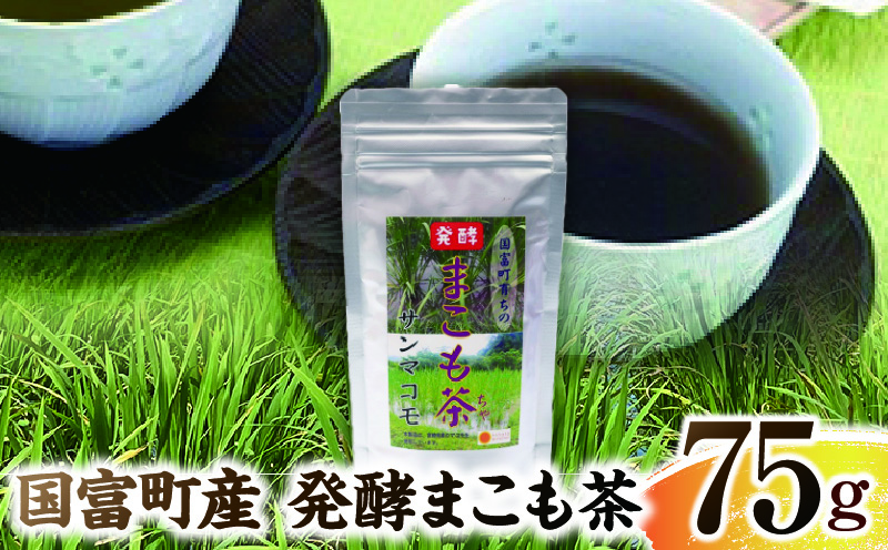 国富町産 発酵まこも茶 75g(75g×1袋)