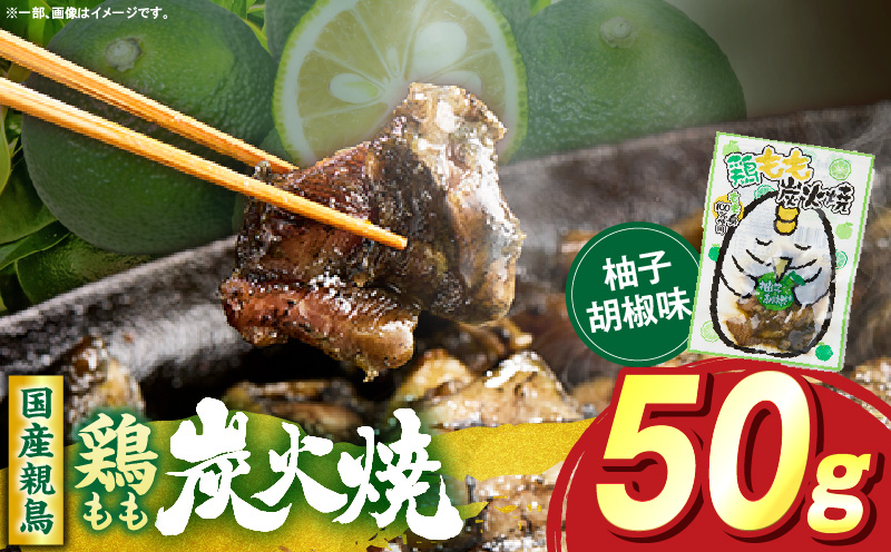 鶏もも炭火焼 柚子胡椒味 50g(50g×1パック)