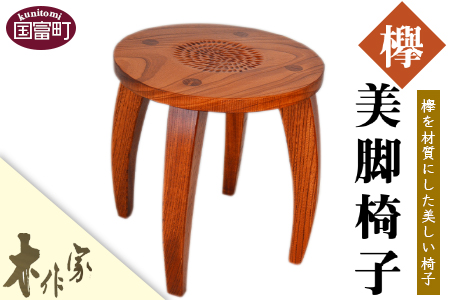 ＜美脚椅子（けやき）＞2か月以内に順次出荷