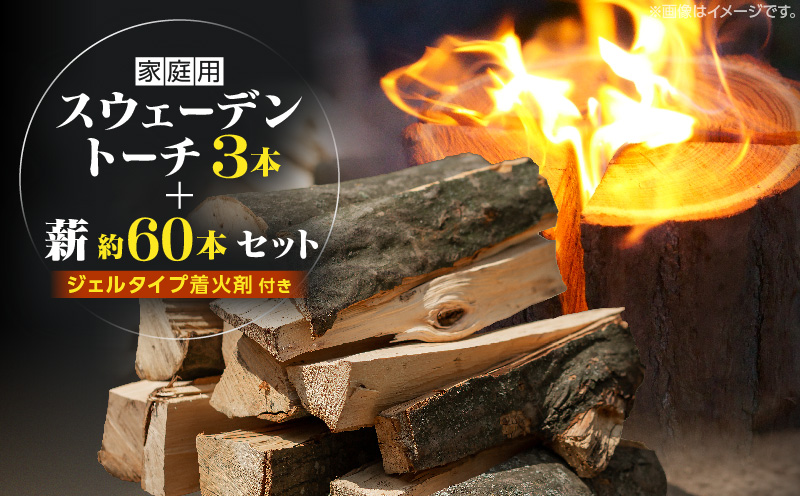 家庭用 スウェーデントーチ 3本+薪 約60本セット（ジェルタイプ着火剤付き）