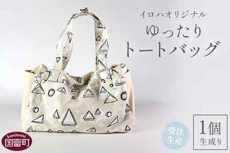 ＜受注生産 イロハオリジナル ゆったりトートバッグ（柄：イネムリ） 生成り＞受注生産のため1か月程度で順次出荷