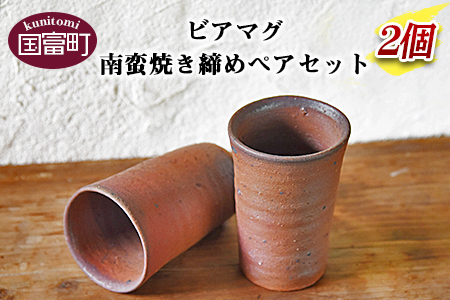 ＜ビアマグ南蛮焼き締めペアセット＞翌月末迄に順次出荷