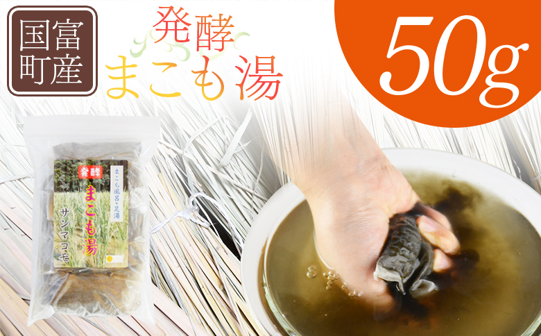 ＜国富町産 発酵まこも湯　50g(50g×1袋)＞翌月末迄に順次出荷【 国産 お風呂 風呂 入浴 入浴剤 足湯 リラックス 浴用 おうち時間 お家時間 日用品 バス用品 真菰 マコモ 株式会社サンマコモ 宮崎県 国富町 】