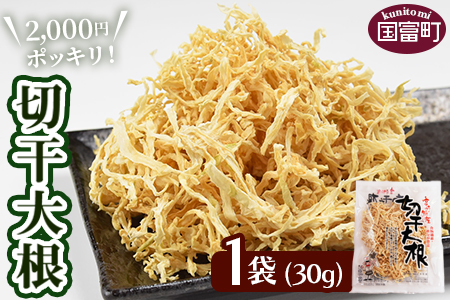 2,000円ポッキリ＜切干大根30g×1袋＞【せんぎり 大根 千切り大根 切り干し大根 切干し大根 切干大根 野菜 常備野菜 煮物 乾物 だいこん ダイコン サラダ お味噌汁 】翌月末迄に順次出荷
