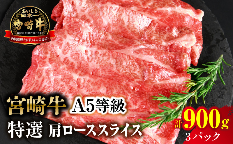 宮崎牛特選 肩ローススライス 合計900g（3パック）