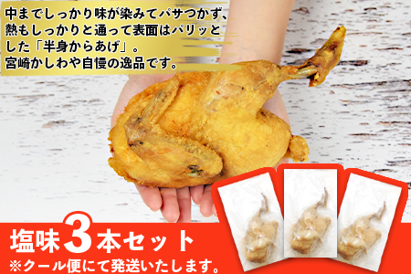 ＜半身からあげ（塩味）3本セット＞準備でき次第翌々月までに順次発送