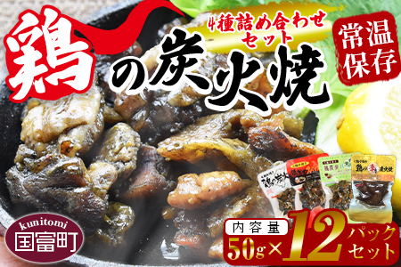 ＜鶏の炭火焼 4種詰め合わせセット（50g×12パックセット)＞準備でき次第翌々月までに順次発送