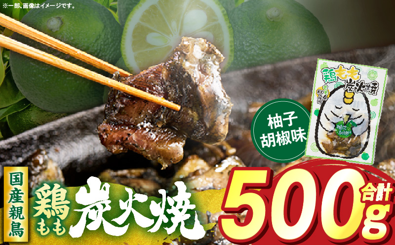 鶏もも炭火焼 柚子胡椒味 500g（50g×10パック）