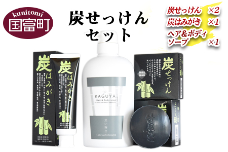 ＜炭せっけんセット(炭せっけん×2 炭はみがき×1 ヘア＆ボディソープ×1)＞翌月末迄に順次出荷