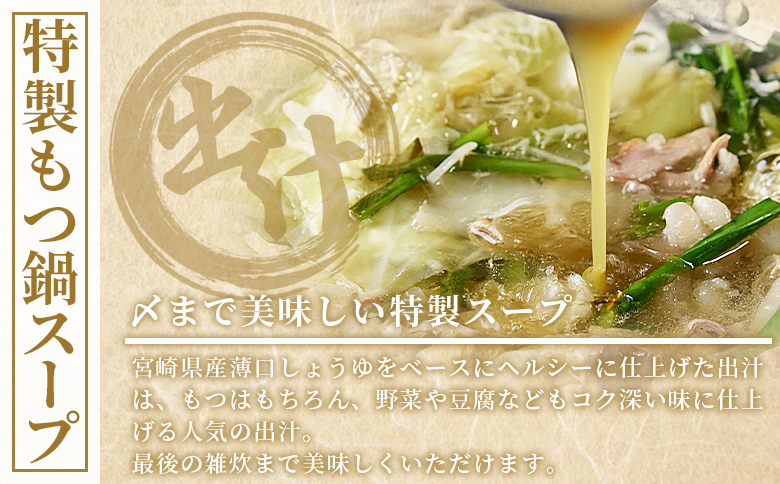 ＜もつ鍋セット（3〜4人分）＞翌月末迄に発送【 宮崎県産牛もつ使用 国産 モツ 鍋 牛もつ鍋 セット 和牛 出汁 だし 唐辛子 とうがらし にんにく ニンニク 卵雑炊 チャンポン麺 ちゃんぽん 惣菜 3人前 4人前 】
