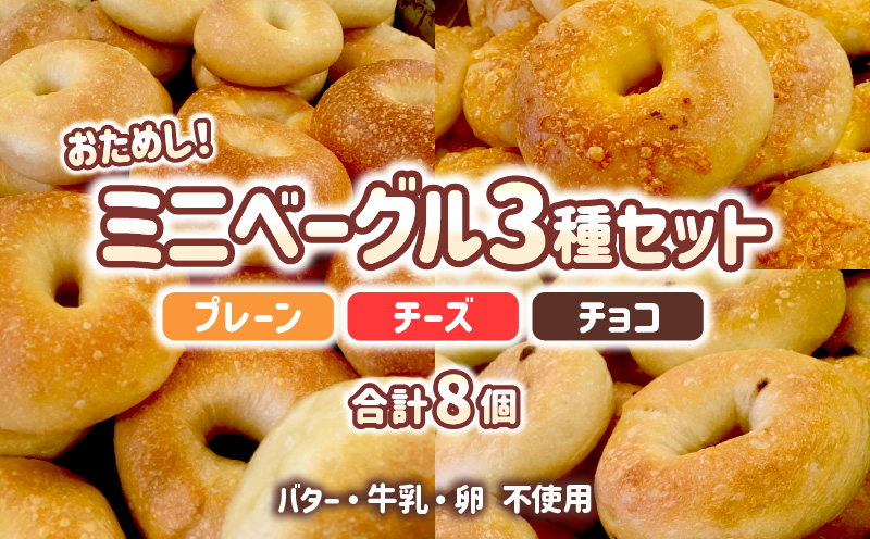 おためしミニベーグル 3種セット 計8個