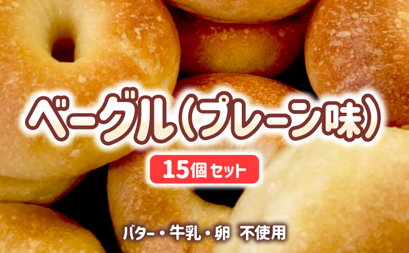 宮崎県 ベーグル（プレーン）15個