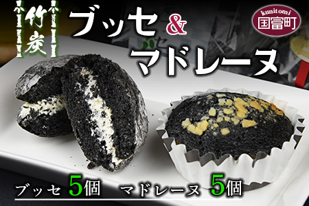 ＜竹炭ブッセ 5個 ＆ 竹炭マドレーヌ 5個（合計10個）＞2か月以内に順次出荷