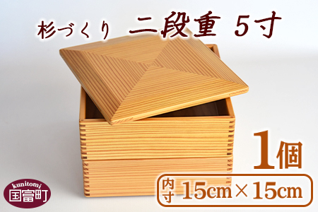 ＜【O】杉づくり二段重 5寸＞翌月末迄に順次出荷