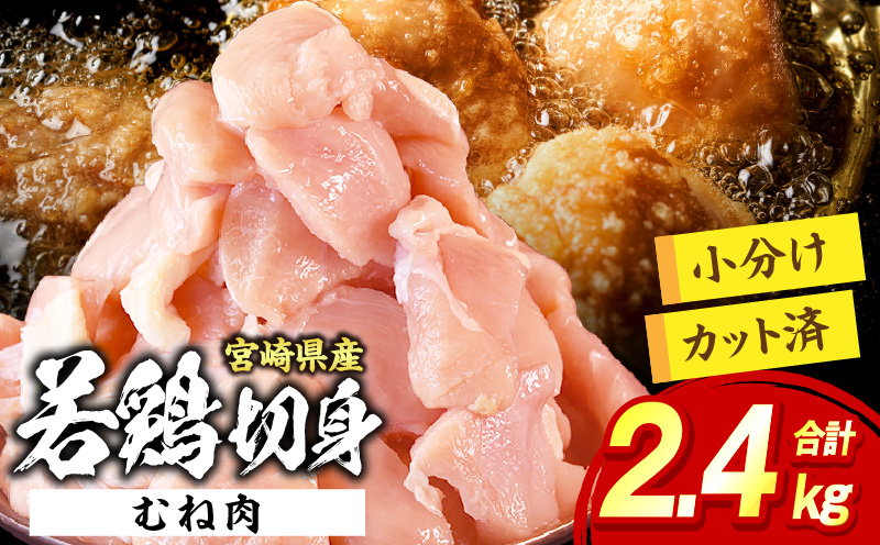 宮崎県産 若鶏切身 むね肉 2.4kg(300g×8袋)