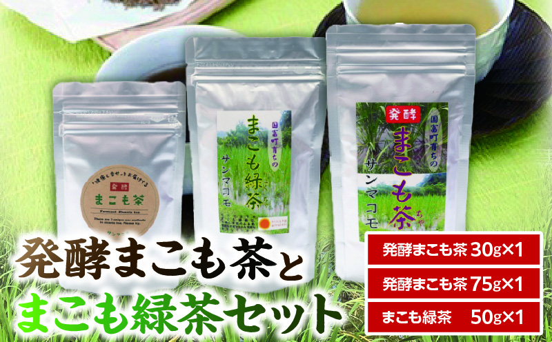 発酵まこも茶とまこも緑茶セット