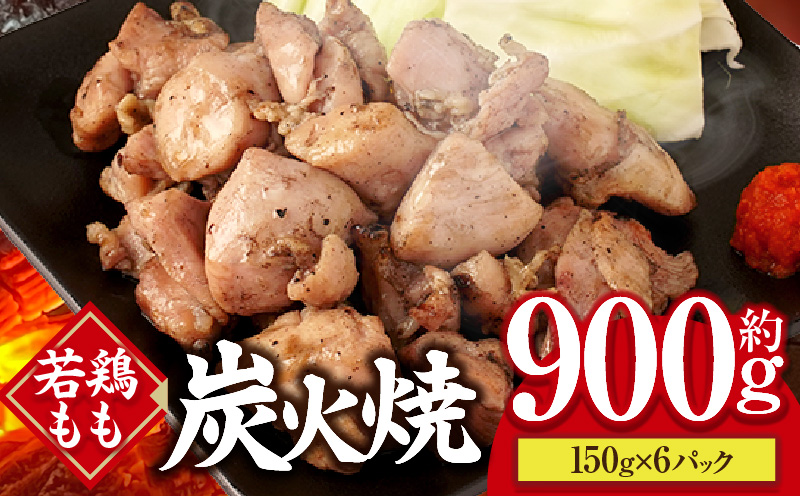 若鶏もも炭火焼き（150g×6パック） 炭火焼 鶏 とり 鶏肉 焼き鳥 若鶏 小分け 真空パック 地鶏 もも もも肉 モモ肉 おつまみ 晩酌 おかず 惣菜 小分け パック 冷凍 晩ご飯 簡単 手軽