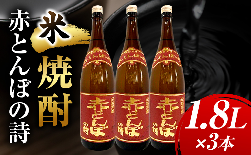 川越酒造場　米焼酎「赤とんぼの詩」1.8L×3本
