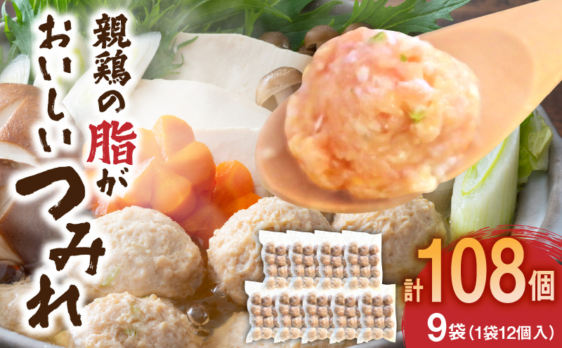親鶏の脂がおいしい つみれ 合計108玉（12個入り×9袋）