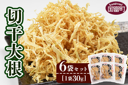 ＜切干大根　6袋セット(30g×6袋)＞【せんぎり 大根 千切り大根 切り干し大根 切干し大根 切干大根 野菜 常備野菜 煮物 乾物 だいこん ダイコン サラダ お味噌汁 】翌月末迄に順次出荷