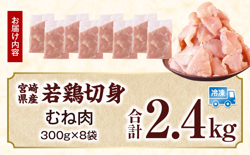 宮崎県産 若鶏切身 むね肉 2.4kg（300g×8袋)