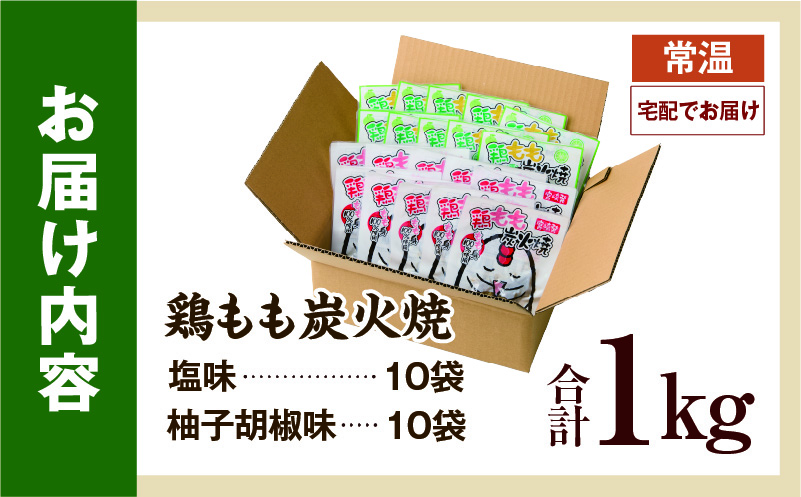 鶏もも炭火焼 1kg（柚子胡椒味＆塩）