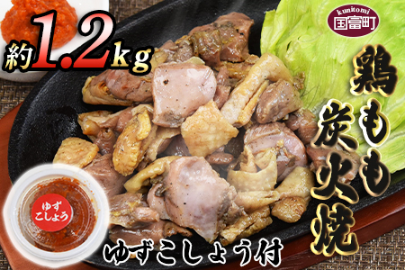 ＜鶏もも炭火焼 約1.2kg（約150g×8パック）＞翌月末までに順次出荷