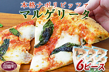 ＜本格ナポリピッツァ！マルゲリータ（6ピース）＞2か月以内に順次出荷